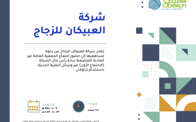 إعلان شركة العبيكان للزجاج عن دعوة مساهميها إلى حضور اجتماع الجمعية العامة غير العادية المتضمنة زيادة رأس مال الشركة (الاجتماع الأول) عبر وسائل التقنية الحديثة