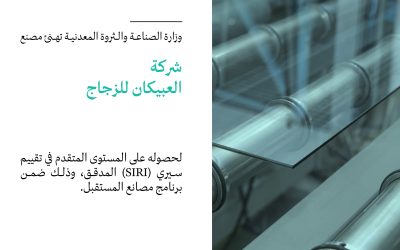 Obeikan Glass Company are proud of having obtained the advanced level in the SIRI audited evaluation and of our contribution to adopting modern technologies in the industrial sector